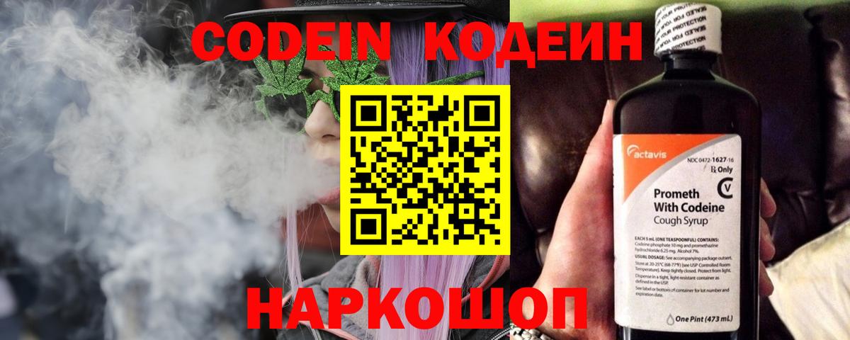 Codein напиток Lean (лин) Саянск